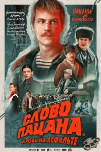 Слово пацана. Кровь на асфальте бесплатно