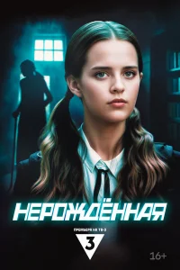 Нерождённая бесплатно